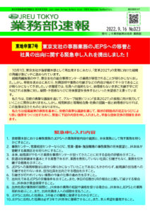 No.023 東地申第7号 東京支社の事務業務のJEPSへの移管と社員の出向に関する緊急申し入れ 提出のサムネイル