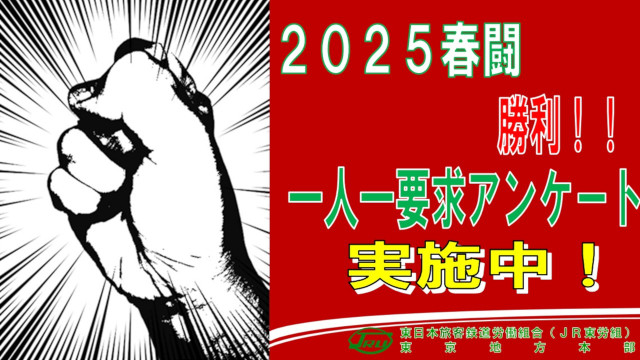 2025春闘　一人一要求アンケート