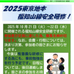 業務部速報No.005　福知山安全研修　申し込み締切のサムネイル