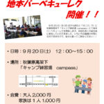 情報第005号　9.20BBQレクのサムネイル