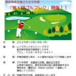 013　東京地本「ゴルフレク」開催！のサムネイル