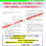 業務部速報No.006　「労働協約・協定に関わる品川駅みどりの窓口」に関する緊急申し入れと議事録確認を締結のサムネイル
