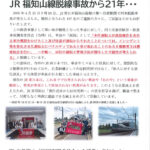 036 福知山線事故から21年のサムネイル