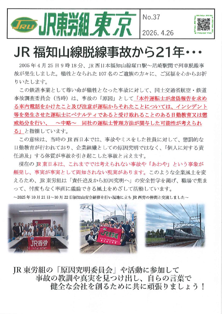 036 福知山線事故から21年のサムネイル